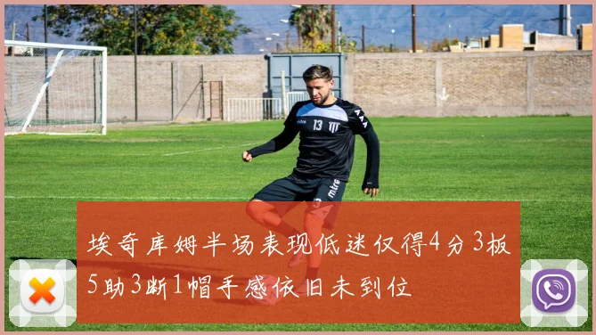 埃奇库姆半场表现低迷仅得4分3板5助3断1帽手感依旧未到位