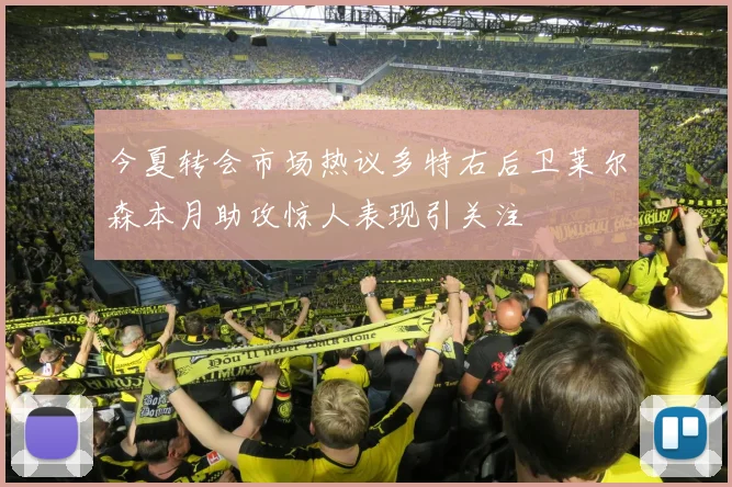 今夏转会市场热议多特右后卫莱尔森本月助攻惊人表现引关注