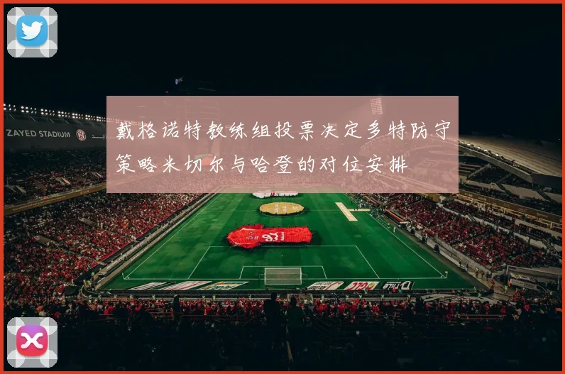 戴格诺特教练组投票决定多特防守策略米切尔与哈登的对位安排