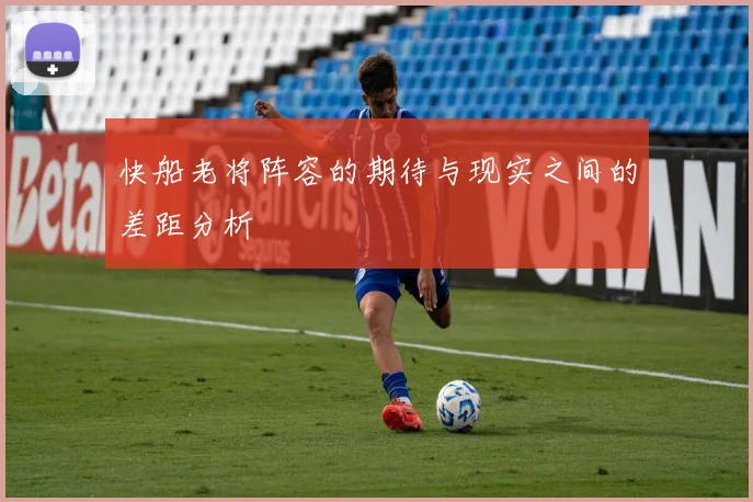 快船老将阵容的期待与现实之间的差距分析