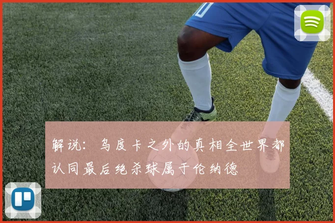 解说：乌度卡之外的真相全世界都认同最后绝杀球属于伦纳德
