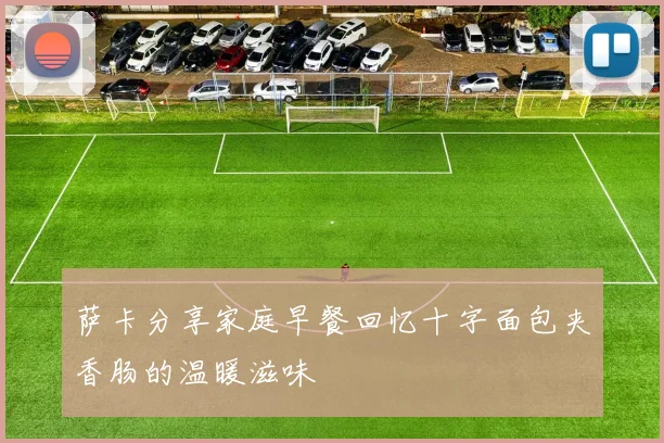 萨卡分享家庭早餐回忆十字面包夹香肠的温暖滋味