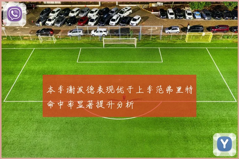 本季谢泼德表现优于上季范弗里特命中率显著提升分析