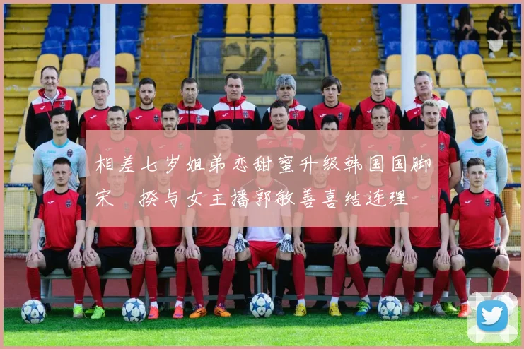 相差七岁姐弟恋甜蜜升级韩国国脚宋旻揆与女主播郭敏善喜结连理