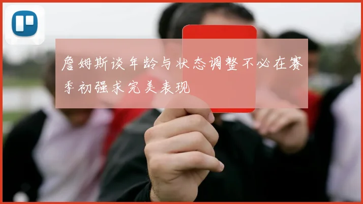 詹姆斯谈年龄与状态调整不必在赛季初强求完美表现